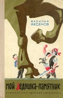 Мой дедушка - памятник артикул 9857a.