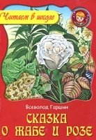Сказка о жабе и розе артикул 9924a.