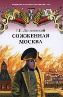 Сожженная Москва артикул 9927a.