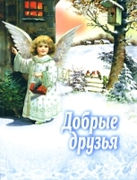 Добрые друзья артикул 9873a.