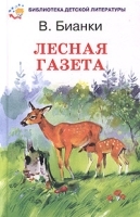 Лесная газета на каждый год артикул 9880a.