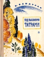Под высокими Татрами артикул 9888a.