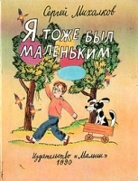 Я тоже был маленьким артикул 9894a.