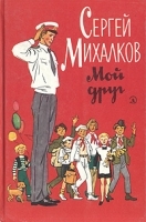 Сергей Михалков Мой друг артикул 9897a.