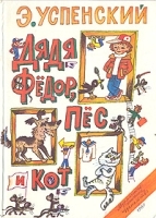 Дядя Федор, Пес и Кот артикул 9903a.