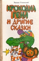 Крокодил Гена и другие сказки артикул 9904a.