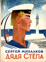 Дядя Стёпа артикул 9906a.