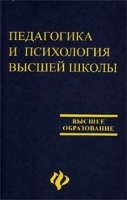 Педагогика и психология высшей школы Учебное пособие артикул 9858a.