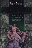 Мифология в древнем и современном искусстве артикул 9859a.