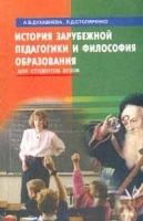 История зарубежной педагогики и философия образования Для студентов вузов артикул 9863a.