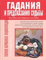 Гадания и предсказания судьбы артикул 9865a.
