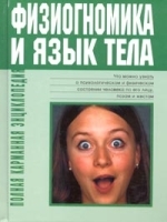 Физиогномика и язык тела артикул 9866a.