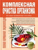 Комплексная очистка организма артикул 9868a.