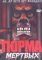 Тюрьма мертвых артикул 9870a.