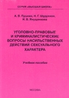 Уголовно-правовые и криминалистические вопросы насильственных действий сексуального характера Учебное пособие артикул 9875a.