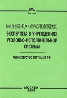 Военно-врачебная экспертиза в учреждениях уголовно-исполнительной системы артикул 9877a.