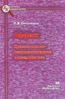 Аффект Криминально-психологическое исследование артикул 9878a.