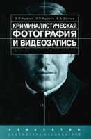 Криминалистическая фотография и видеозапись артикул 9879a.