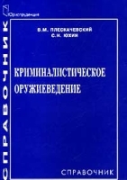 Криминалистическое оружиеведение Справочник артикул 9882a.
