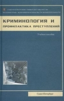 Криминология и профилактика преступлений Учебное пособие артикул 9883a.