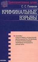 Криминальные взрывы Основы оперативно-розыскной деятельности по борьбе с преступлениями террористического характера артикул 9885a.