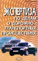 Экспертиза по делам о дорожно-транспортных происшествиях артикул 9886a.
