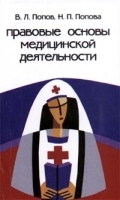 Правовые основы медицинской деятельности артикул 9887a.