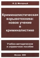 Криминалистическая взрывотехника: новое учение в криминалистике Учебно-методическое и справочное пособие артикул 9890a.