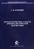 Методологические аспекты криминалистической диагностики артикул 9892a.
