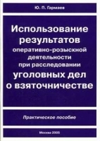 Использование результатов оперативно-розыскной деятельности при расследовании уголовных дел о взяточничестве артикул 9896a.