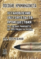 Пособие криминалиста Установление обстоятельств происшествия по следам рикошета на преградах и пулях артикул 9898a.
