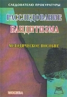 Расследование бандитизма Методическое пособие артикул 9899a.