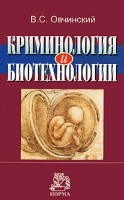Криминология и биотехнологии артикул 9901a.