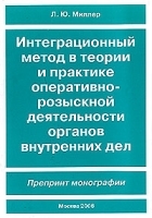 Интеграционный метод в теории и практике оперативно-розыскной деятельности органов внутренних дел Препринт монографии артикул 9902a.