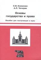 Основы государства и права Пособие для поступающих в юридические вузы артикул 9907a.