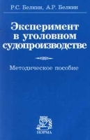 Эксперимент в уголовном судопроизводстве артикул 9910a.