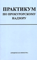 Практикум по прокурорскому надзору артикул 9912a.