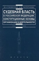 Судебная власть в Российской федерации: конституционные основы организации и деятельности артикул 9913a.