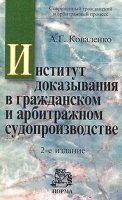 Институт доказывания в гражданском и арбитражном судопроизводстве артикул 9914a.