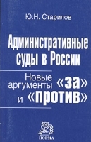 Административные суды в России: новые аргументы "за" и "против" артикул 9916a.