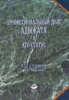 Профессиональный долг адвоката и его статус артикул 9917a.
