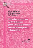 Особенности методики расследования неочевидных убийств артикул 9918a.