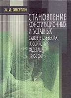 Становление конституционных и уставных судов в субъектах Российской Федерации (1990-2000 гг ) артикул 9919a.