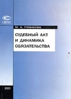 Судебный акт и динамика обязательства артикул 9921a.