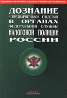 Дознание и предварительное следствие в органах федеральной службы налоговой полиции России артикул 9923a.