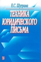 Техника юридического письма артикул 9925a.