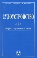 Судоустройство Сборник нормативных актов артикул 9926a.