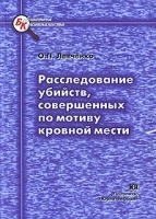 Расследование убийств, совершенных по мотиву кровной мести артикул 9928a.