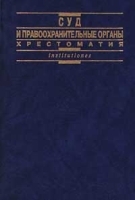 Суд и правоохранительные органы Хрестоматия артикул 9929a.