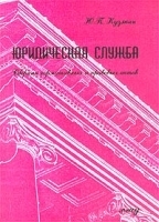Юридическая служба Сборник нормативных и правовых актов артикул 9930a.